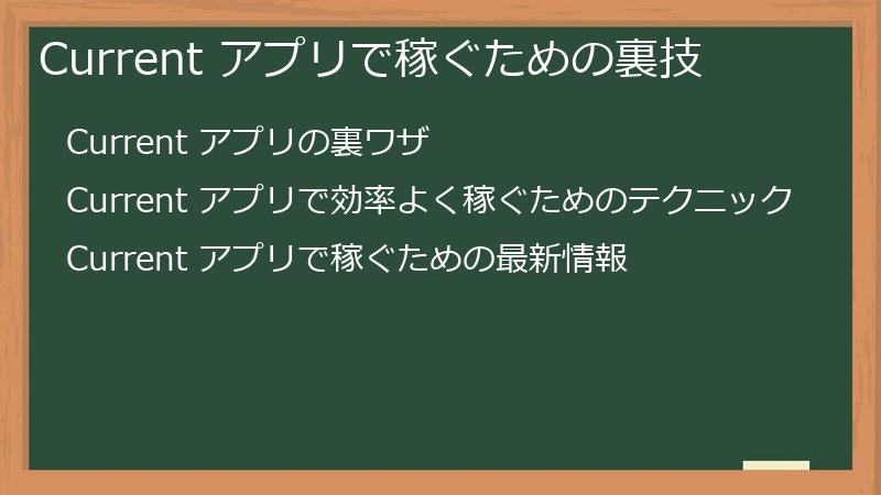Current アプリで稼ぐための裏技