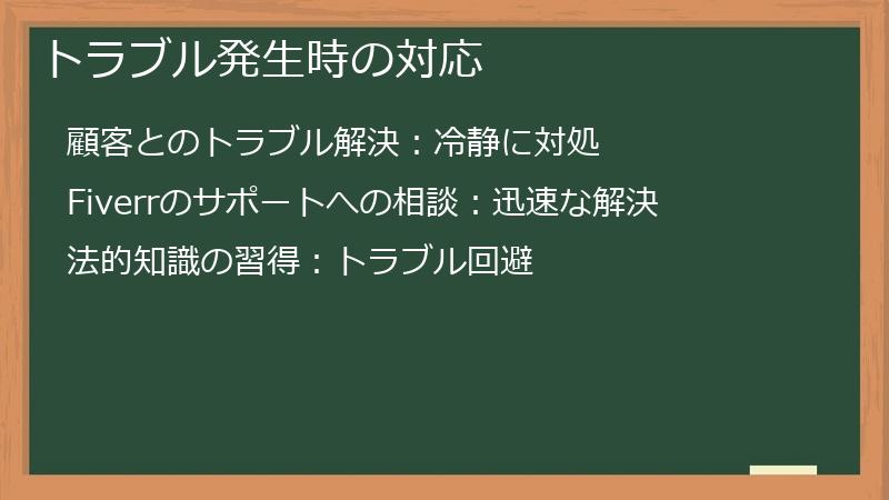 トラブル発生時の対応