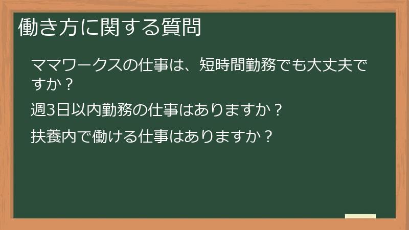 働き方に関する質問