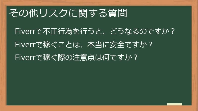 その他リスクに関する質問