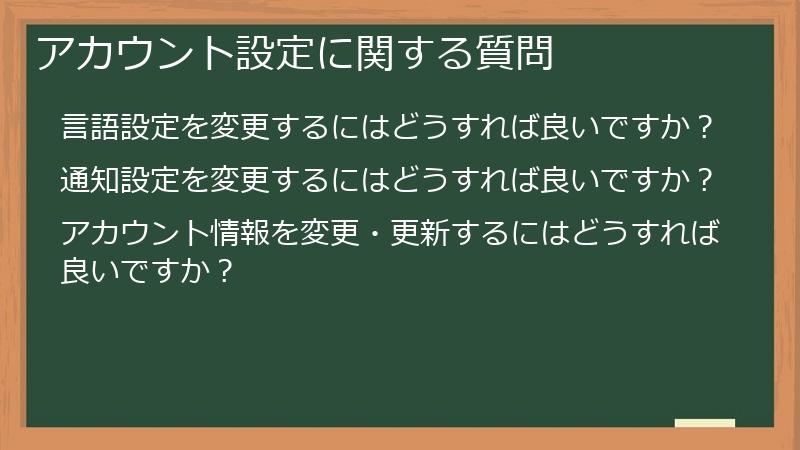 アカウント設定に関する質問