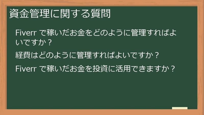 資金管理に関する質問