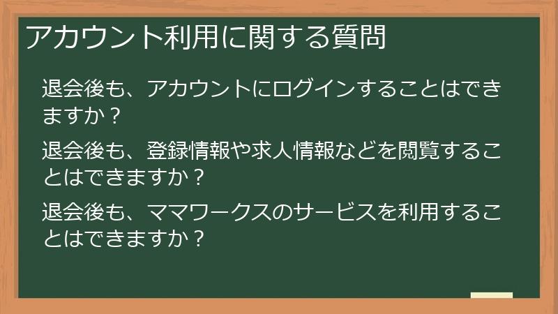アカウント利用に関する質問