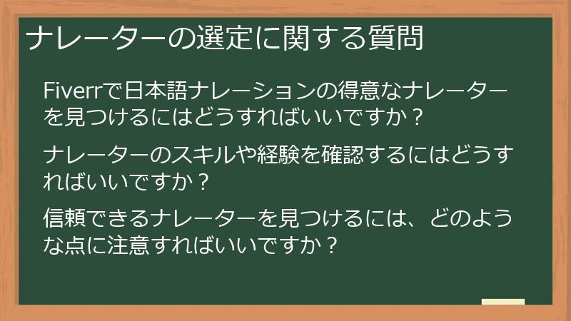 ナレーターの選定に関する質問