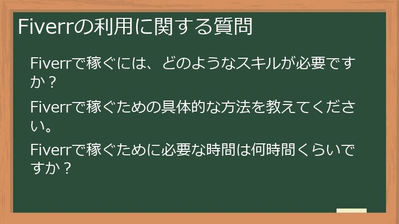 Fiverrの利用に関する質問