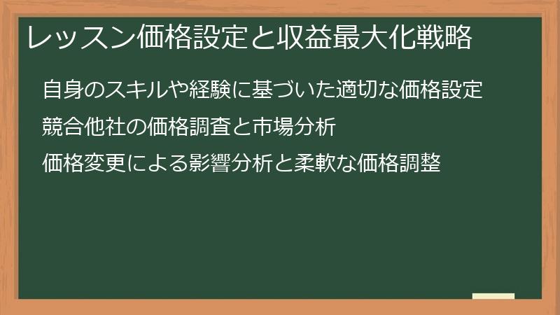 レッスン価格設定と収益最大化戦略