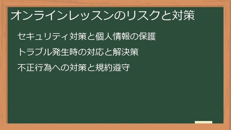 オンラインレッスンのリスクと対策
