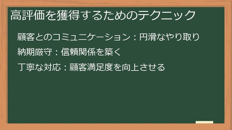 高評価を獲得するためのテクニック