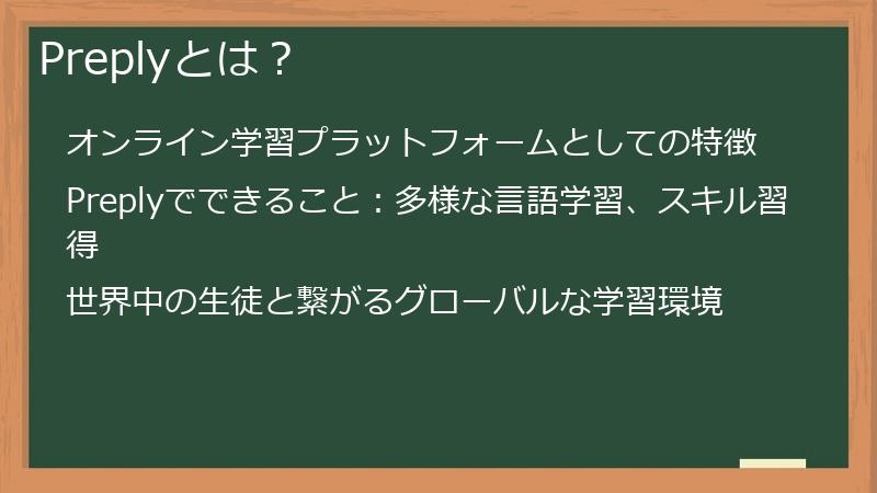 Preplyとは？