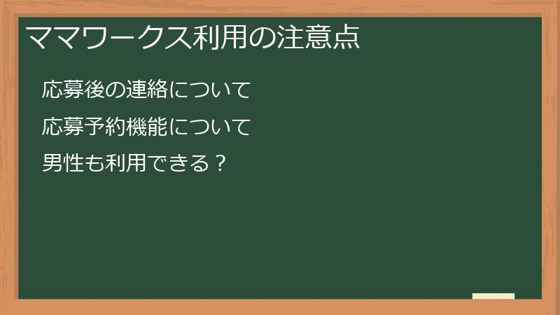 ママワークス利用の注意点