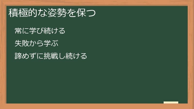 積極的な姿勢を保つ