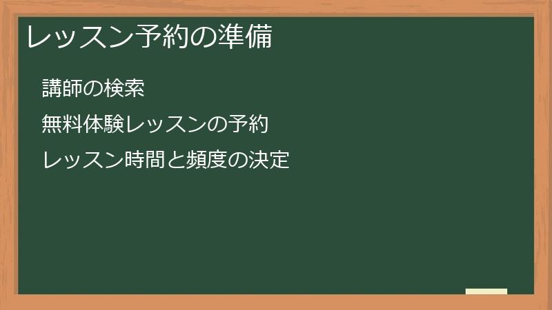 レッスン予約の準備