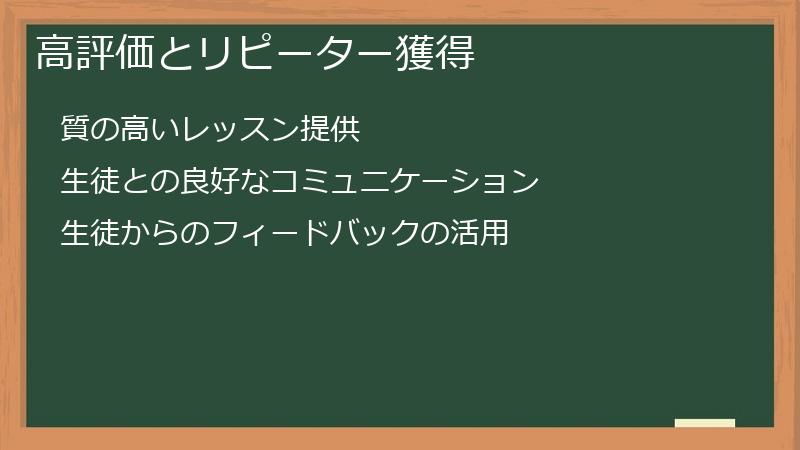 高評価とリピーター獲得