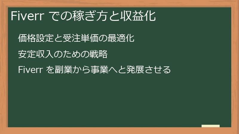 Fiverr での稼ぎ方と収益化