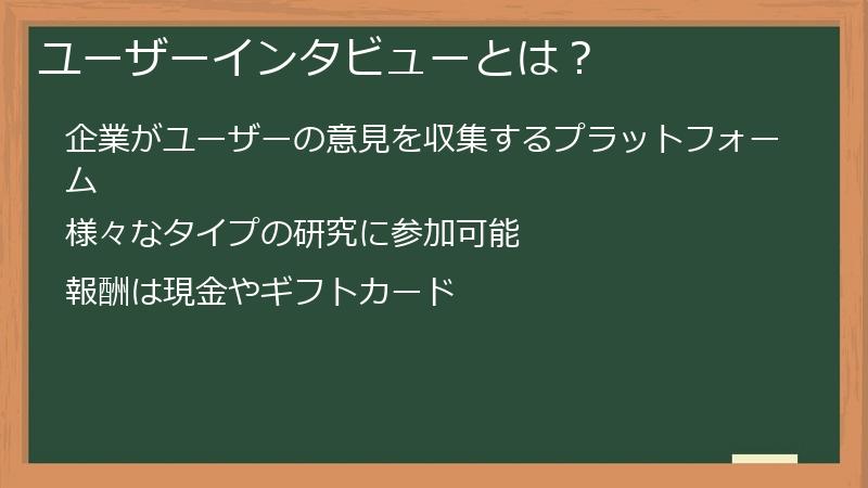 ユーザーインタビューとは？