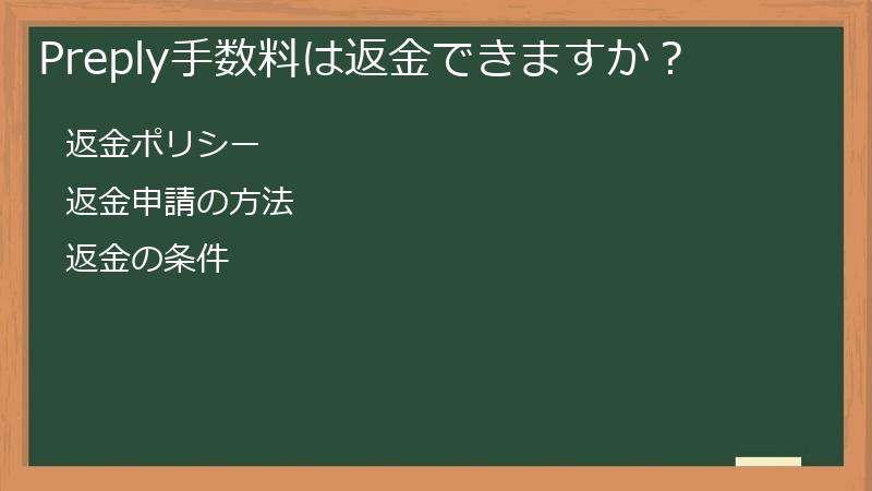 Preply手数料は返金できますか？