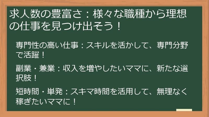 求人数の豊富さ：様々な職種から理想の仕事を見つけ出そう！