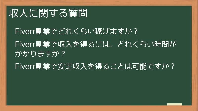 収入に関する質問
