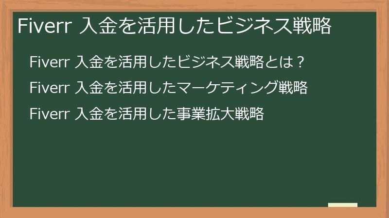Fiverr 入金を活用したビジネス戦略