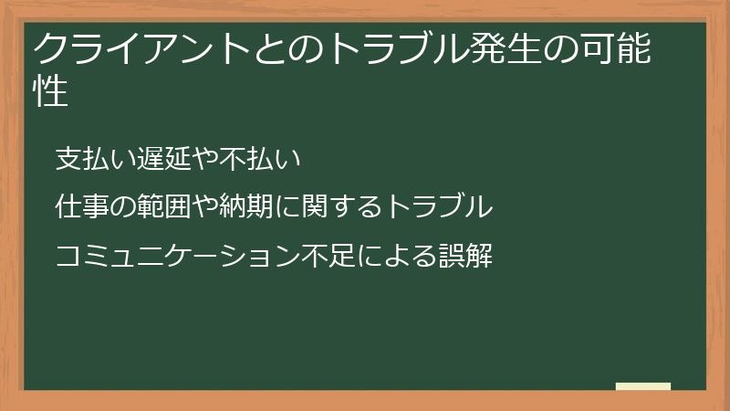 クライアントとのトラブル発生の可能性