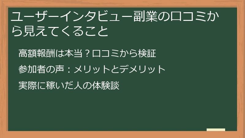 ユーザーインタビュー副業の口コミから見えてくること