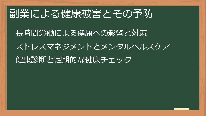 副業による健康被害とその予防