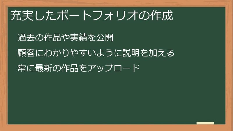 充実したポートフォリオの作成
