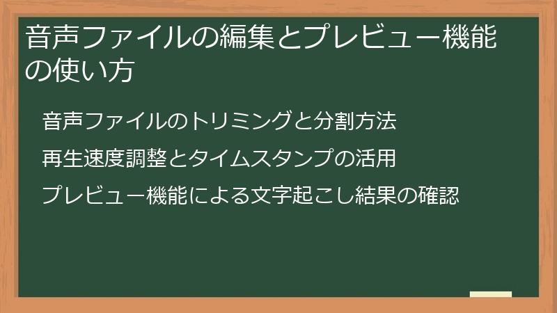 音声ファイルの編集とプレビュー機能の使い方