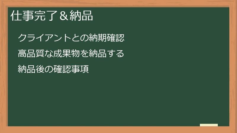 仕事完了＆納品