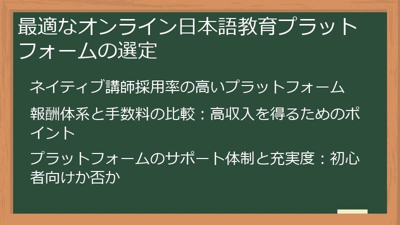 最適なオンライン日本語教育プラットフォームの選定