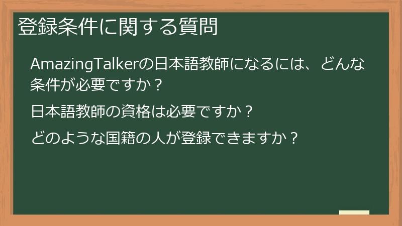 登録条件に関する質問