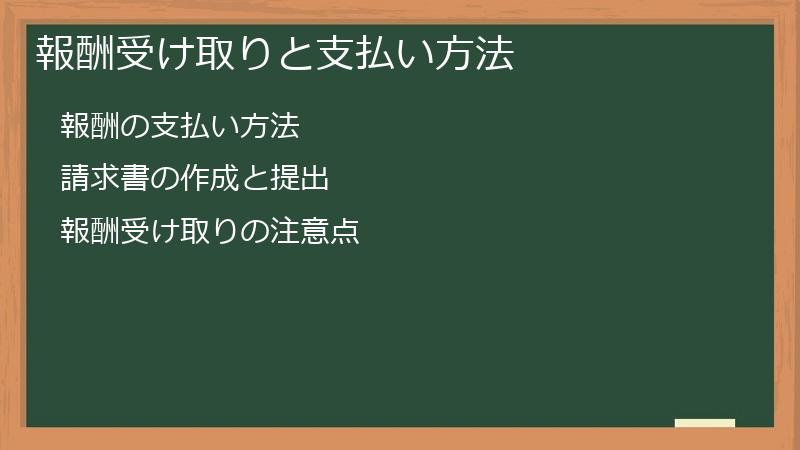 報酬受け取りと支払い方法