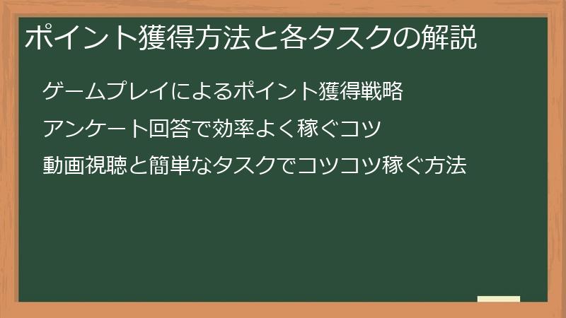 ポイント獲得方法と各タスクの解説