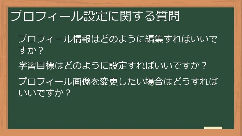 プロフィール設定に関する質問