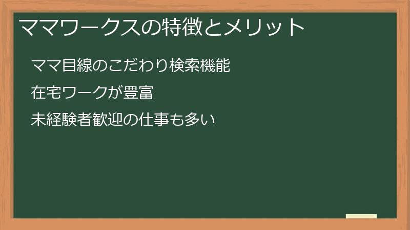 ママワークスの特徴とメリット