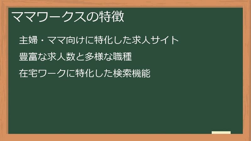 ママワークスの特徴