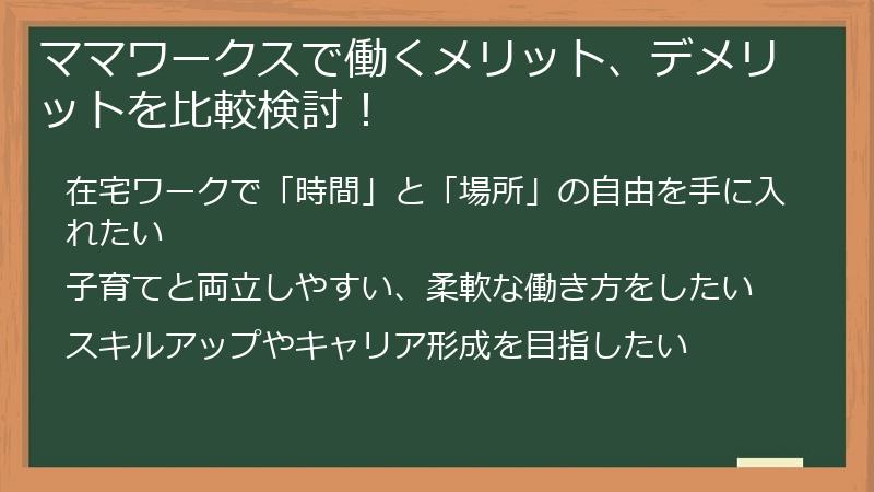 ママワークスで働くメリット、デメリットを比較検討！