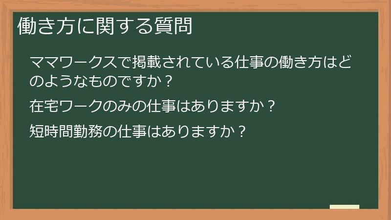 働き方に関する質問