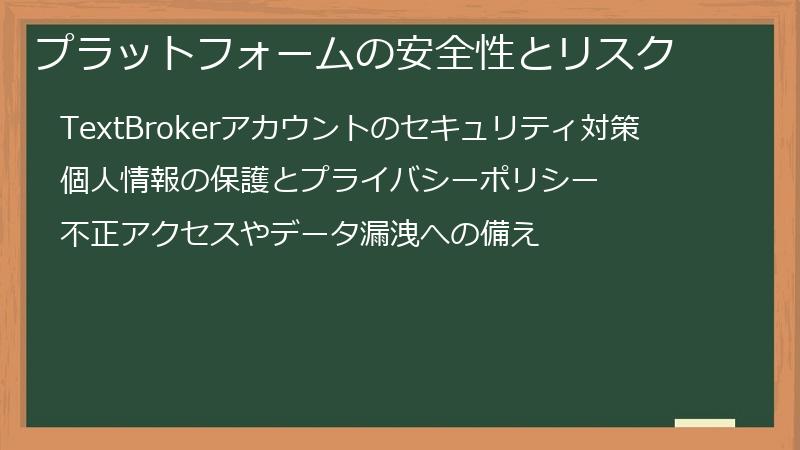 プラットフォームの安全性とリスク