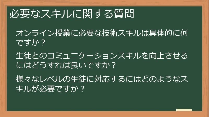必要なスキルに関する質問
