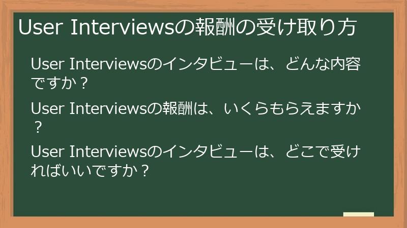 User Interviewsの報酬の受け取り方