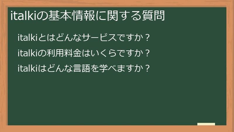 italkiの基本情報に関する質問