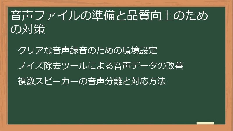 音声ファイルの準備と品質向上のための対策