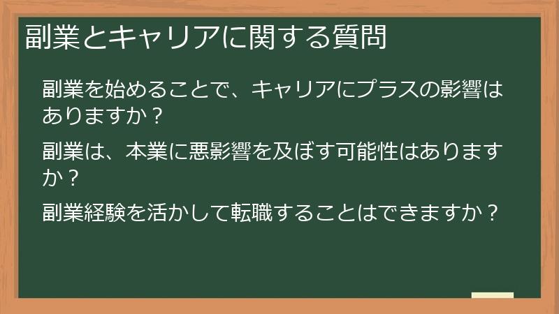 副業とキャリアに関する質問