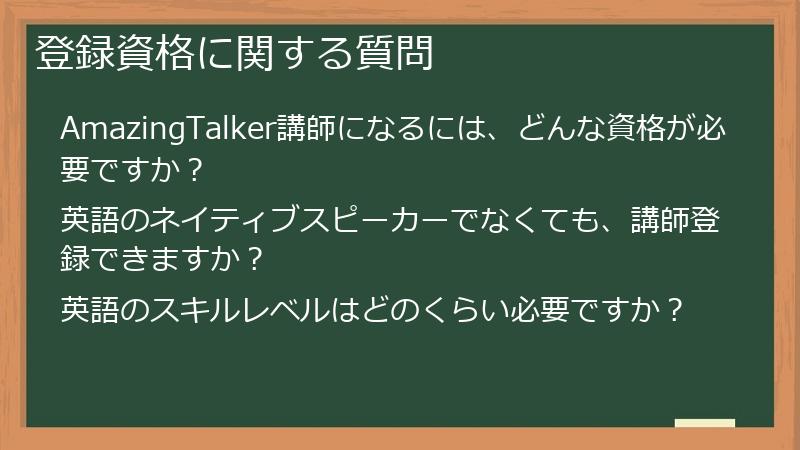 登録資格に関する質問