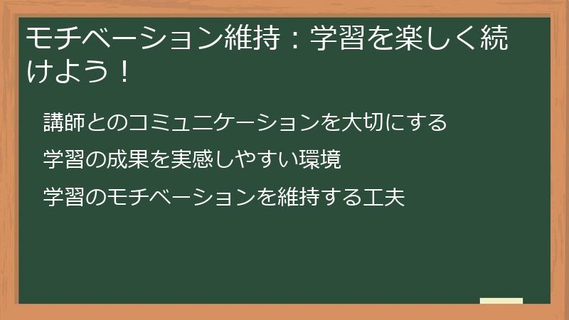 モチベーション維持：学習を楽しく続けよう！