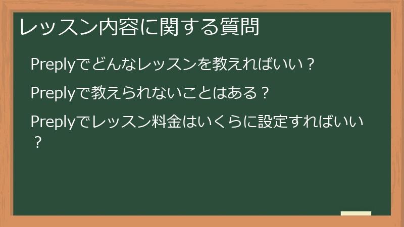 レッスン内容に関する質問