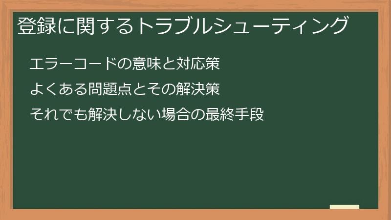 登録に関するトラブルシューティング