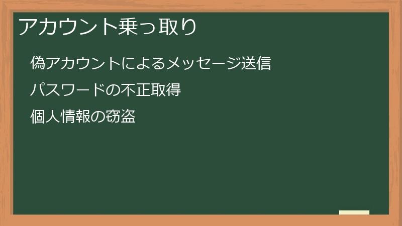 アカウント乗っ取り