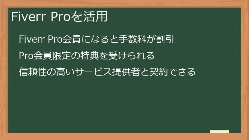 Fiverr Proを活用